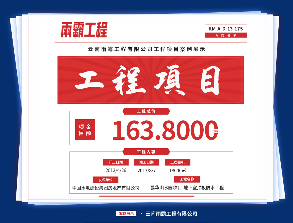 曇華山水園項目的地下室頂板防水工程